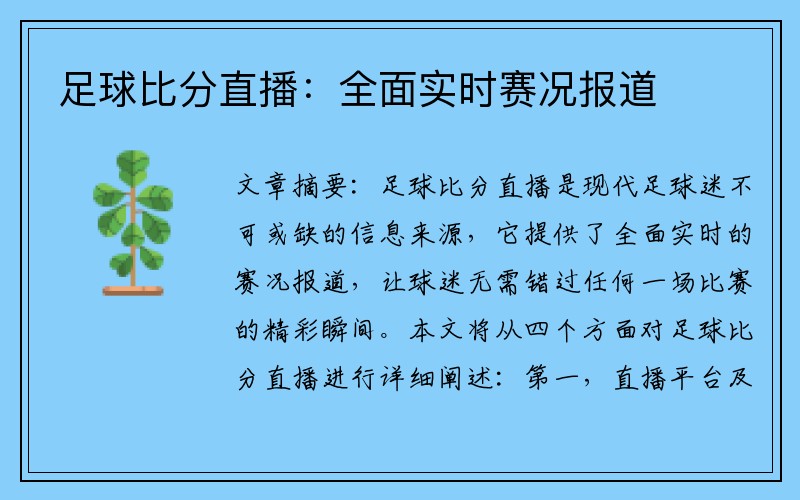 足球比分直播：全面实时赛况报道