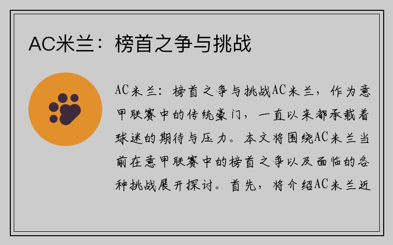 AC米兰：榜首之争与挑战