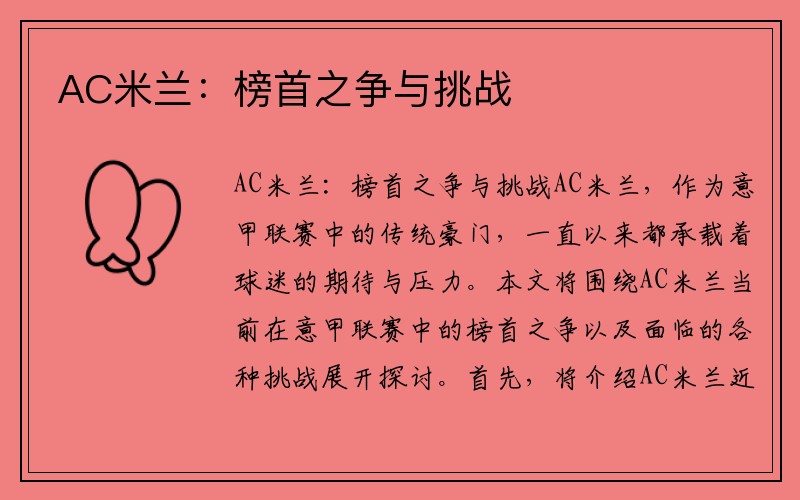 AC米兰：榜首之争与挑战