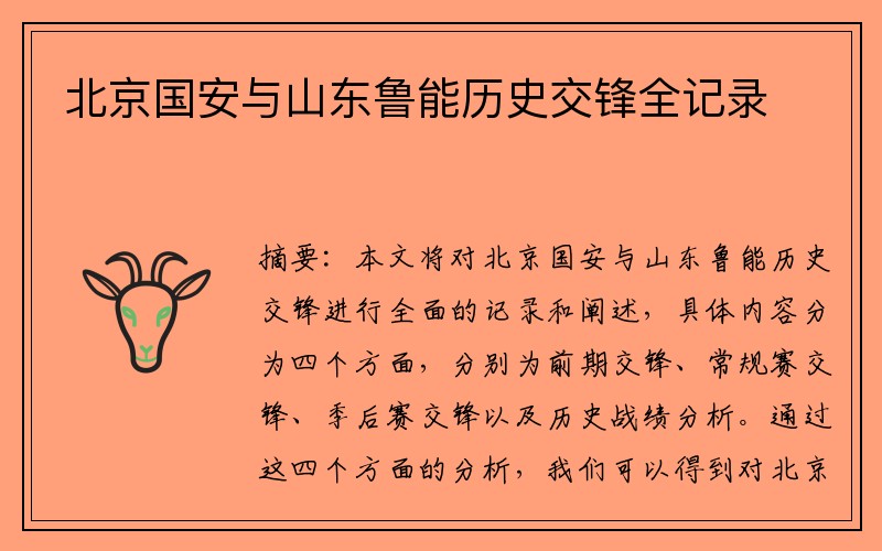 北京国安与山东鲁能历史交锋全记录