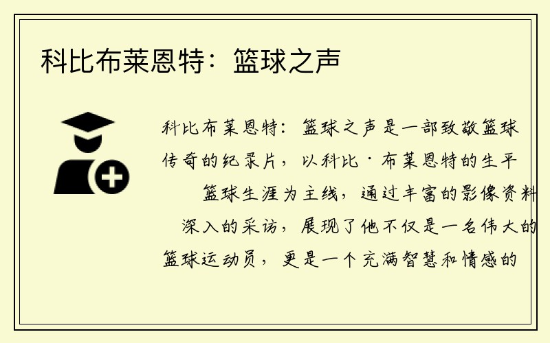 科比布莱恩特：篮球之声