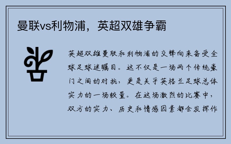 曼联vs利物浦，英超双雄争霸