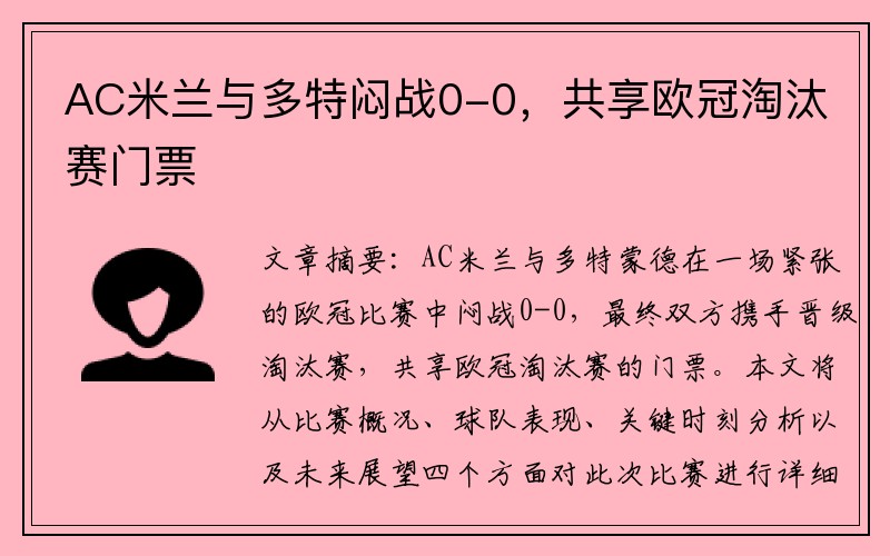 AC米兰与多特闷战0-0，共享欧冠淘汰赛门票