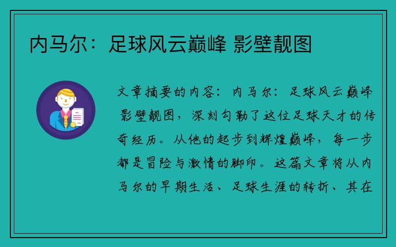 内马尔：足球风云巅峰 影壁靓图