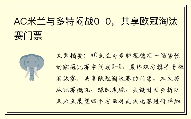 AC米兰与多特闷战0-0，共享欧冠淘汰赛门票