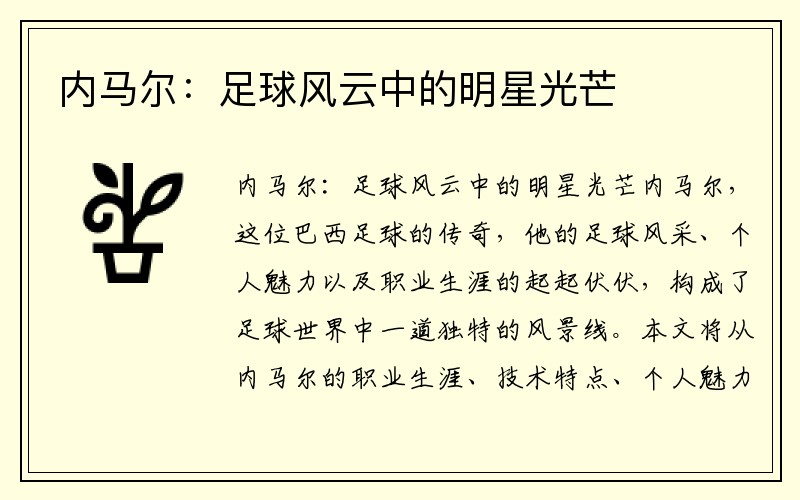 内马尔：足球风云中的明星光芒