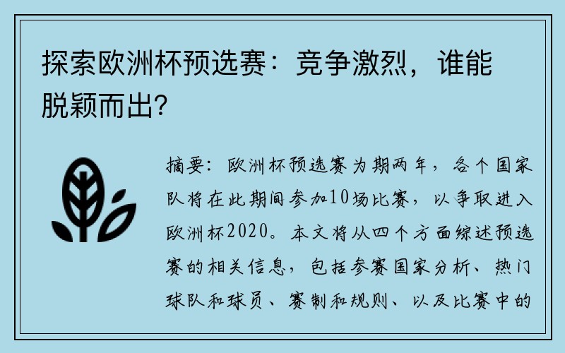 探索欧洲杯预选赛：竞争激烈，谁能脱颖而出？