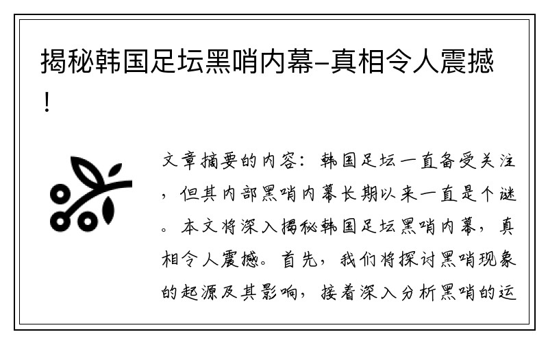 揭秘韩国足坛黑哨内幕-真相令人震撼！