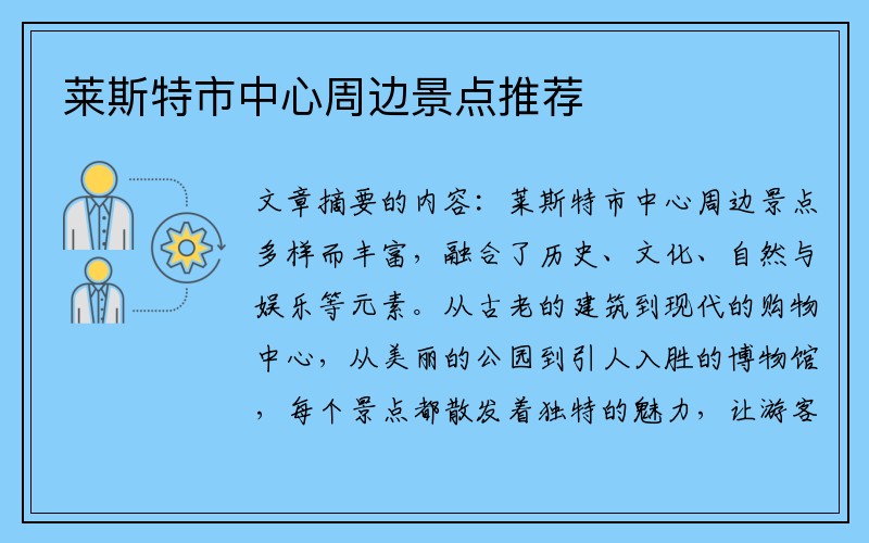 莱斯特市中心周边景点推荐
