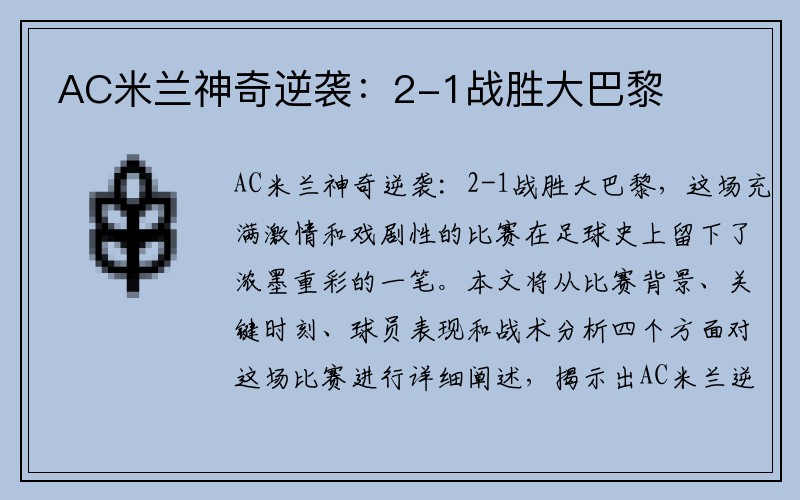 AC米兰神奇逆袭：2-1战胜大巴黎