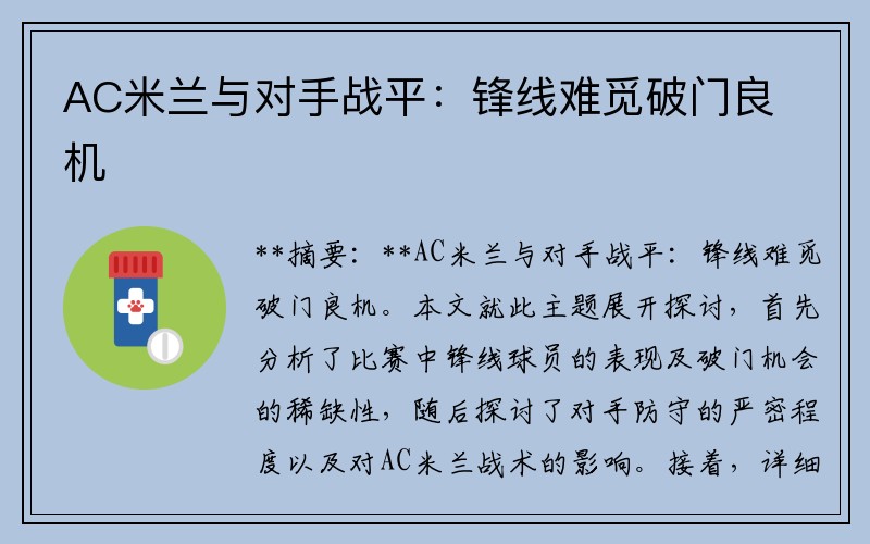 AC米兰与对手战平：锋线难觅破门良机