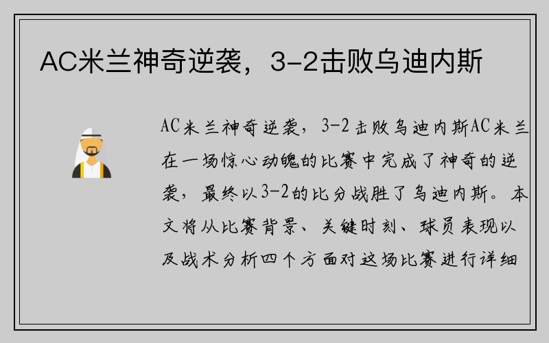 AC米兰神奇逆袭，3-2击败乌迪内斯