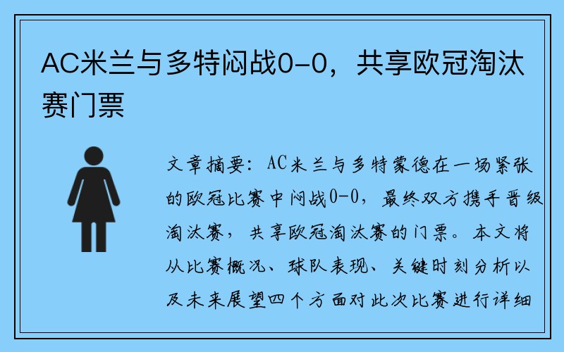 AC米兰与多特闷战0-0，共享欧冠淘汰赛门票