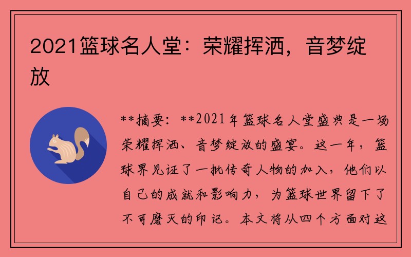 2021篮球名人堂：荣耀挥洒，音梦绽放