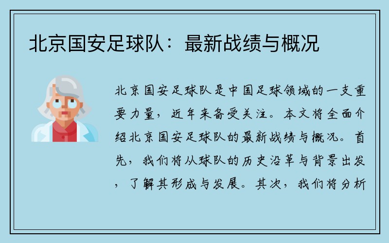 北京国安足球队：最新战绩与概况