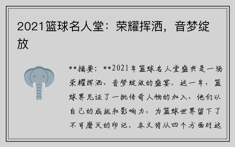2021篮球名人堂：荣耀挥洒，音梦绽放