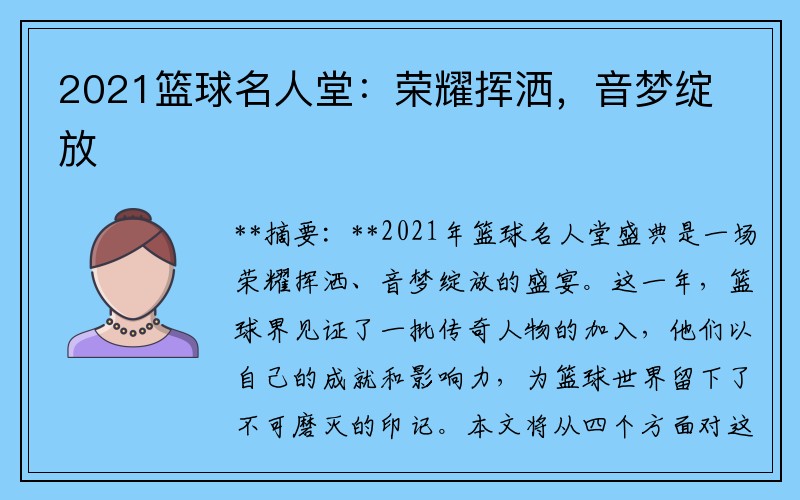 2021篮球名人堂：荣耀挥洒，音梦绽放