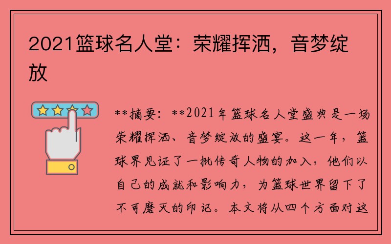 2021篮球名人堂：荣耀挥洒，音梦绽放