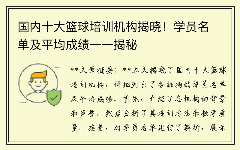 国内十大篮球培训机构揭晓！学员名单及平均成绩一一揭秘