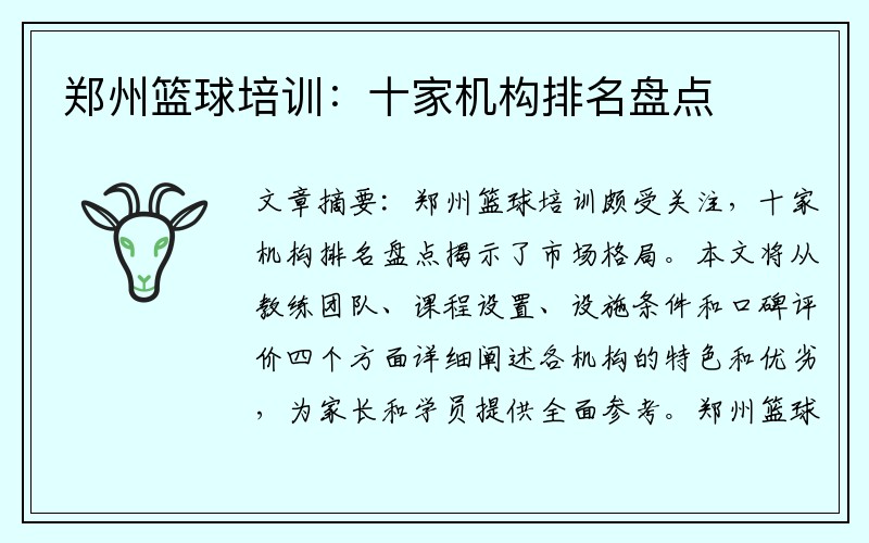 郑州篮球培训：十家机构排名盘点