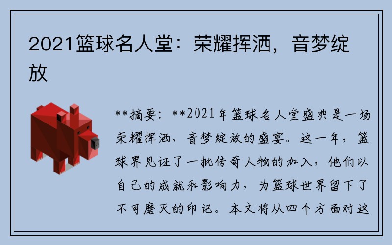 2021篮球名人堂：荣耀挥洒，音梦绽放