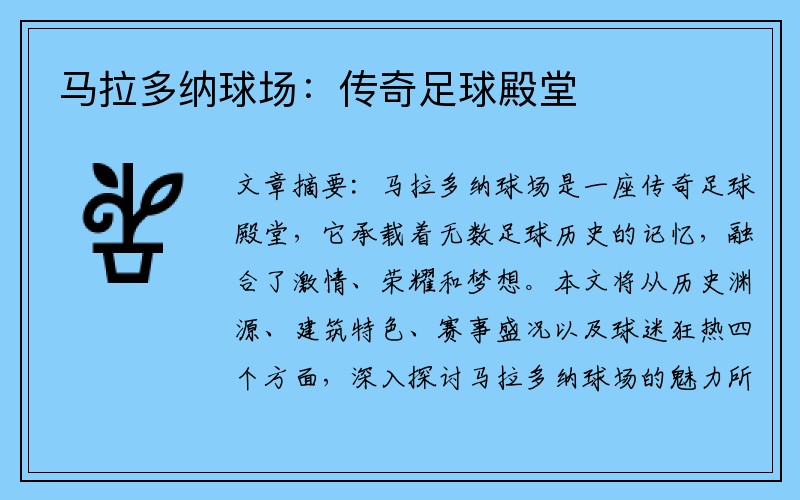 马拉多纳球场：传奇足球殿堂