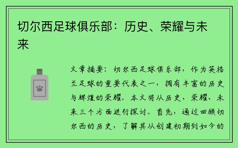 切尔西足球俱乐部：历史、荣耀与未来