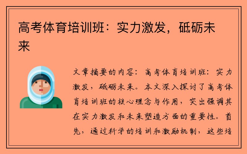 高考体育培训班：实力激发，砥砺未来