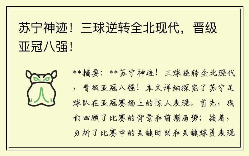 苏宁神迹！三球逆转全北现代，晋级亚冠八强！