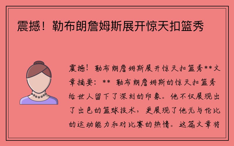 震撼！勒布朗詹姆斯展开惊天扣篮秀