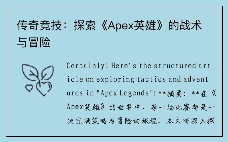 传奇竞技：探索《Apex英雄》的战术与冒险