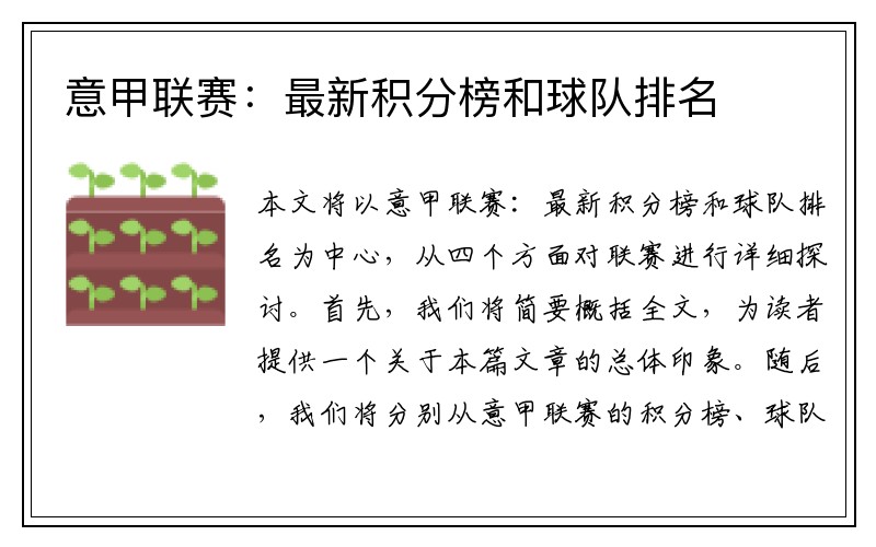 意甲联赛：最新积分榜和球队排名