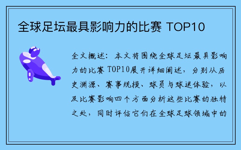 全球足坛最具影响力的比赛 TOP10