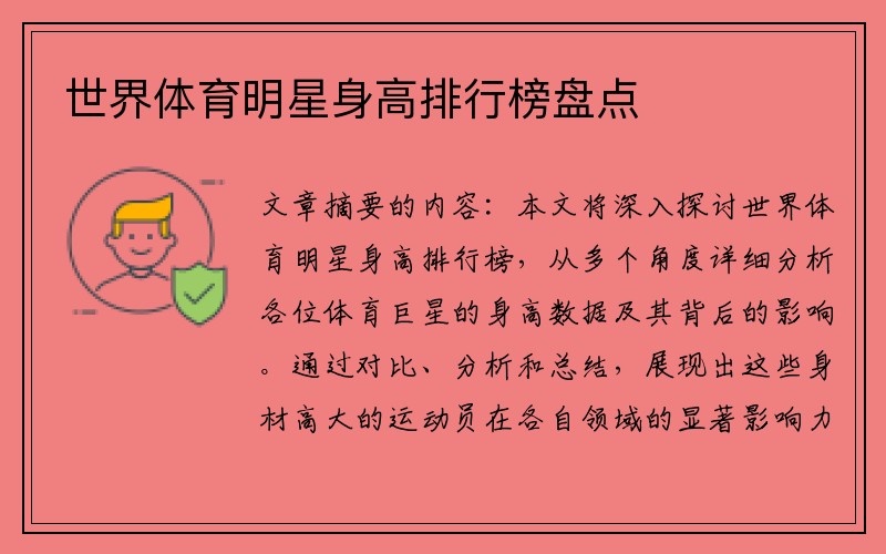 世界体育明星身高排行榜盘点