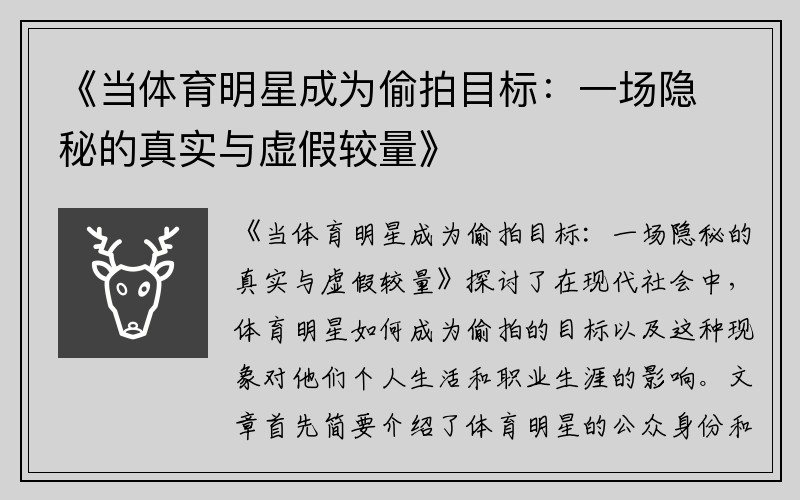 《当体育明星成为偷拍目标：一场隐秘的真实与虚假较量》