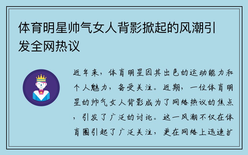 体育明星帅气女人背影掀起的风潮引发全网热议