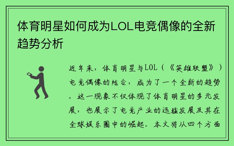 体育明星如何成为LOL电竞偶像的全新趋势分析