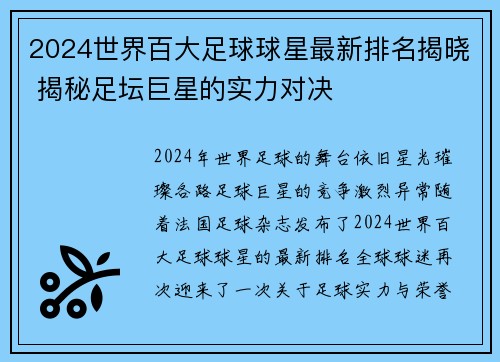 2024世界百大足球球星最新排名揭晓 揭秘足坛巨星的实力对决