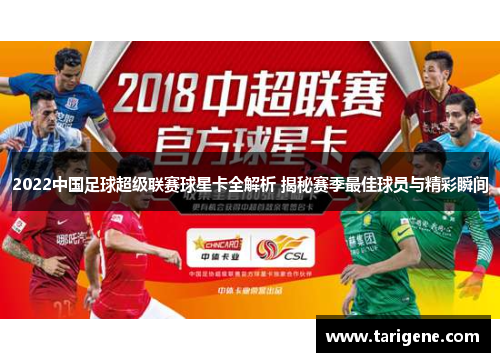 2022中国足球超级联赛球星卡全解析 揭秘赛季最佳球员与精彩瞬间