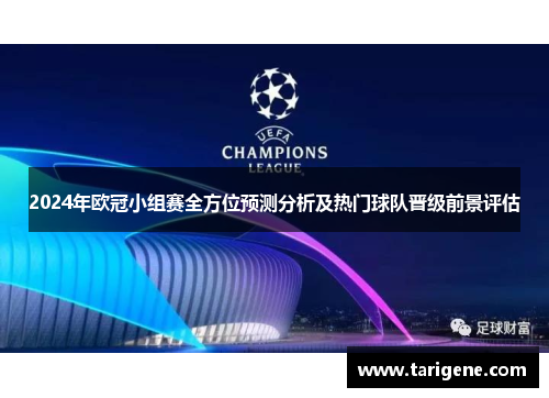2024年欧冠小组赛全方位预测分析及热门球队晋级前景评估