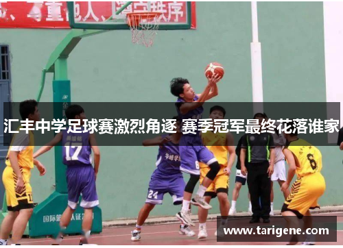 汇丰中学足球赛激烈角逐 赛季冠军最终花落谁家