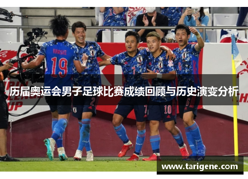 历届奥运会男子足球比赛成绩回顾与历史演变分析