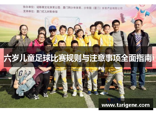 六岁儿童足球比赛规则与注意事项全面指南
