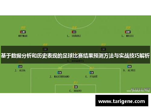 基于数据分析和历史表现的足球比赛结果预测方法与实战技巧解析