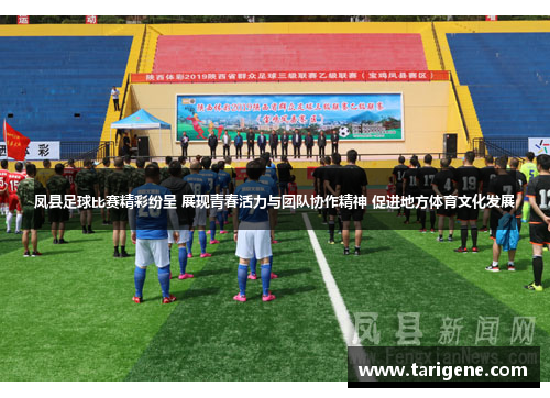 凤县足球比赛精彩纷呈 展现青春活力与团队协作精神 促进地方体育文化发展
