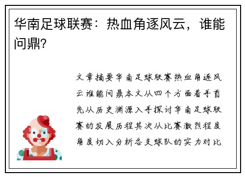 华南足球联赛：热血角逐风云，谁能问鼎？