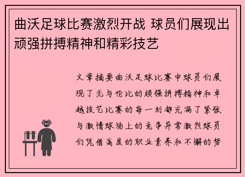曲沃足球比赛激烈开战 球员们展现出顽强拼搏精神和精彩技艺