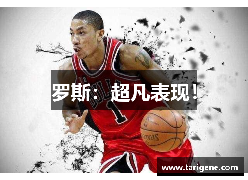 罗斯：超凡表现！
