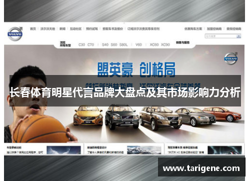 长春体育明星代言品牌大盘点及其市场影响力分析