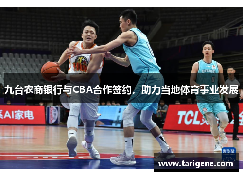 九台农商银行与CBA合作签约，助力当地体育事业发展